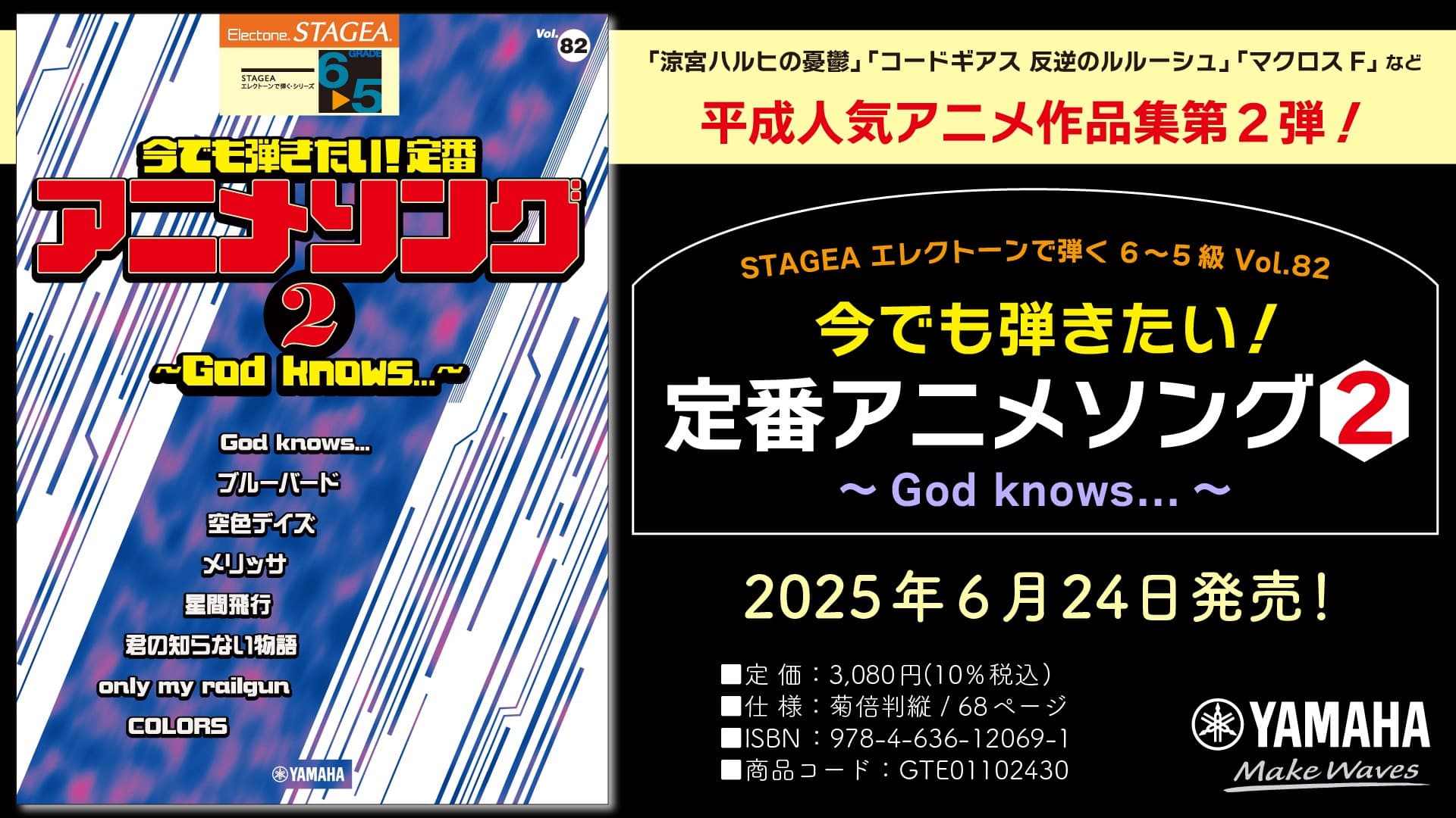 「エレクトーン STAGEA エレクトーンで弾く 6～5級 Vol.82 今でも弾きたい！定番アニメソング2 ～God knows...～」 6月24日発売！