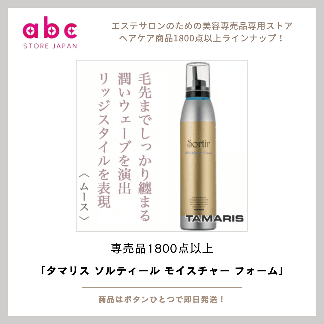 タマリス ソルティール モイスチャー フォーム-ふんわり軽く、しっかり保湿。泡で仕上げるサロン品質のうるおいケア。