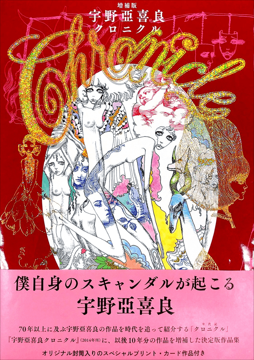90歳を迎えた宇野亞喜良の作品を50点以上追加し時代順に大紹介！　『増補版 宇野亞喜良クロニクル』4月発売
