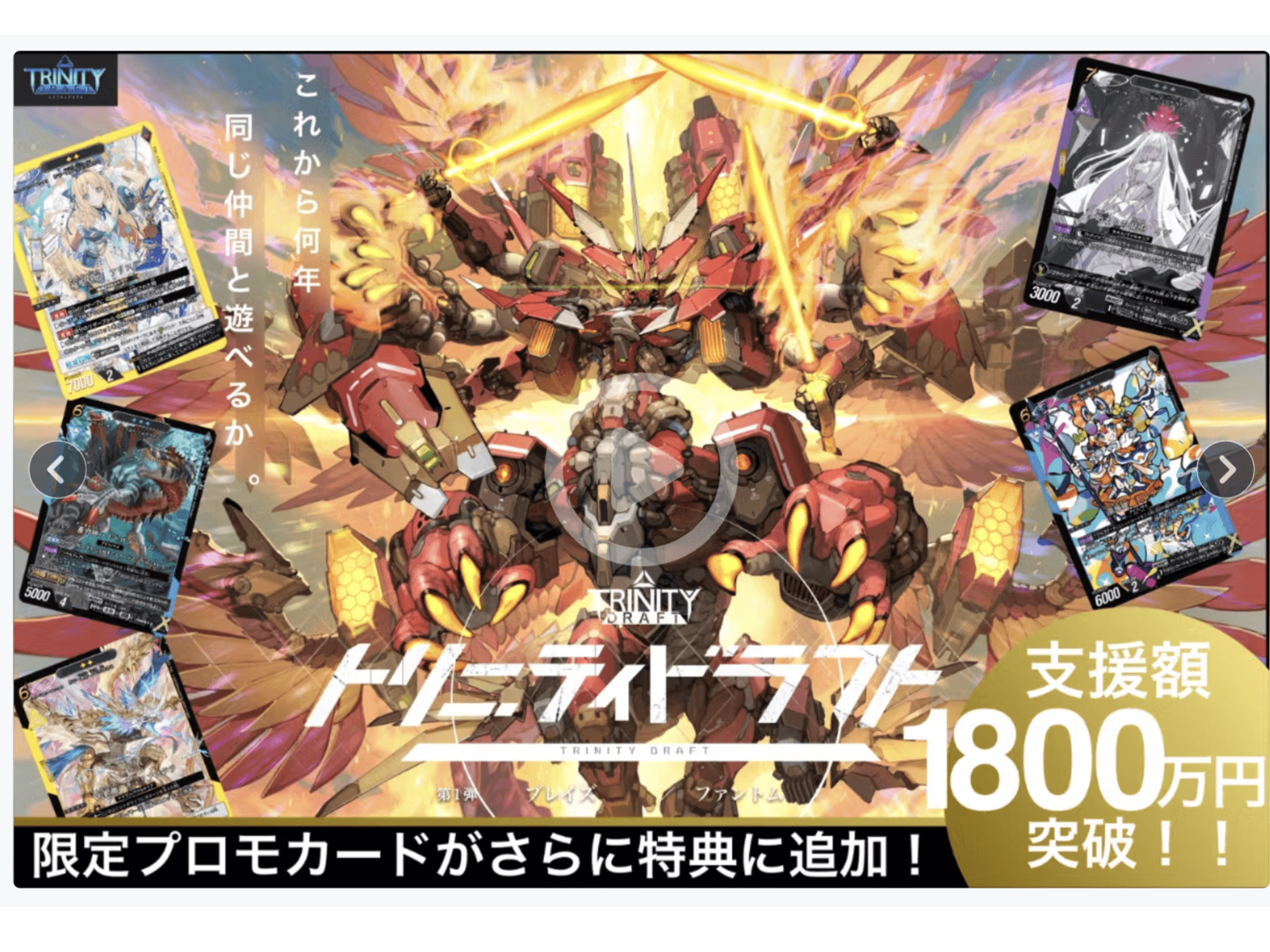 新作カードゲーム『トリニティドラフト』 クラウドファンディング支援額2000万円を突破！
