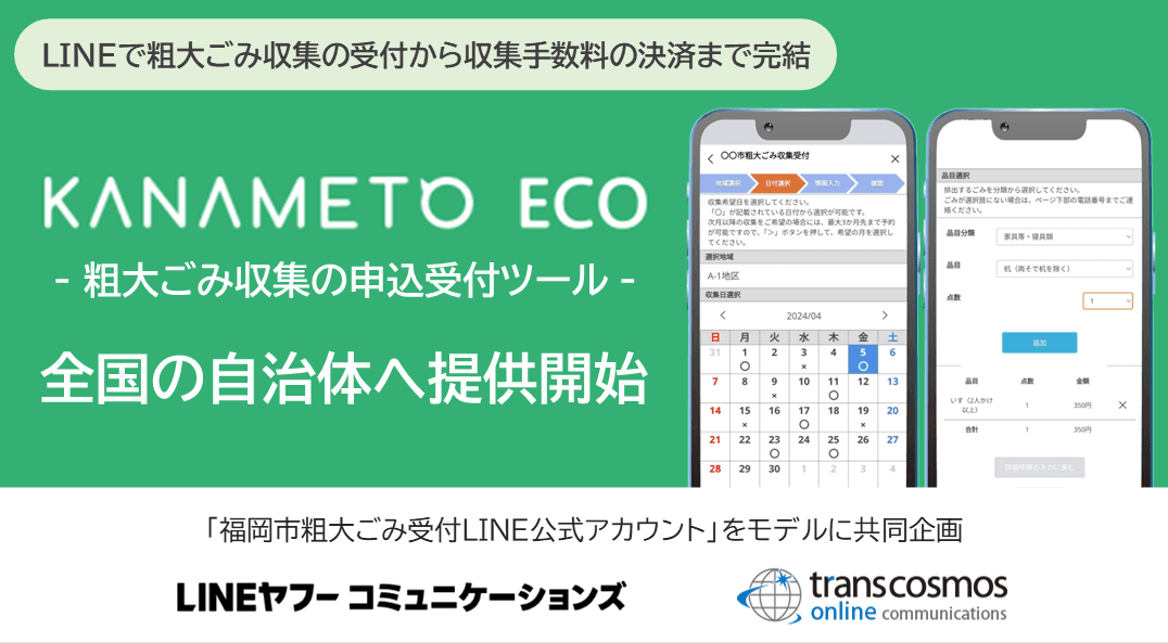 「福岡市粗大ごみ受付LINE公式アカウント」を モデルとしたサービスを共同企画　 全国の自治体に提供開始