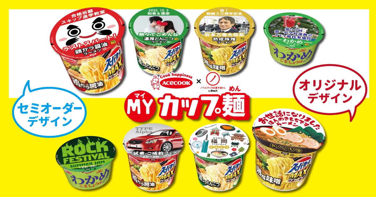 【7月7日は乾麺の日！】あの有名カップ麺のラベルがオリジナルのデザインで作れる大注目のノベルティ！