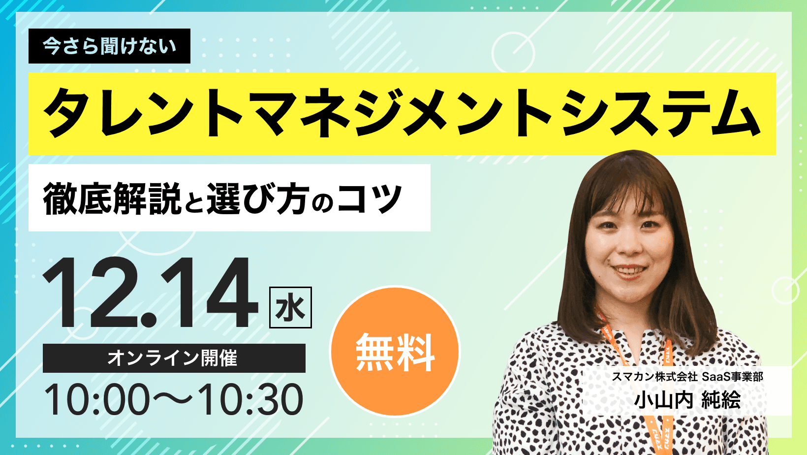 【webセミナー】12月14日(水)開催　今さら聞けない「タレントマネジメントシステム」徹底解説と選び方のコツ！