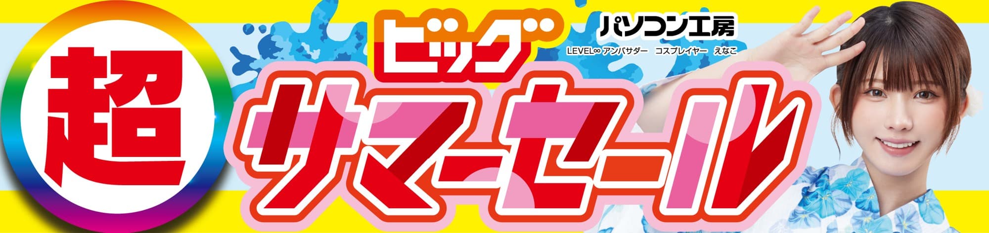 パソコン工房全店で7月19日より「超 ビッグサマーセール」を開催「オススメ即納パソコン」 「PCパーツ・周辺機器等の日替わりセール商品」など お買い得商品を全力でご提供