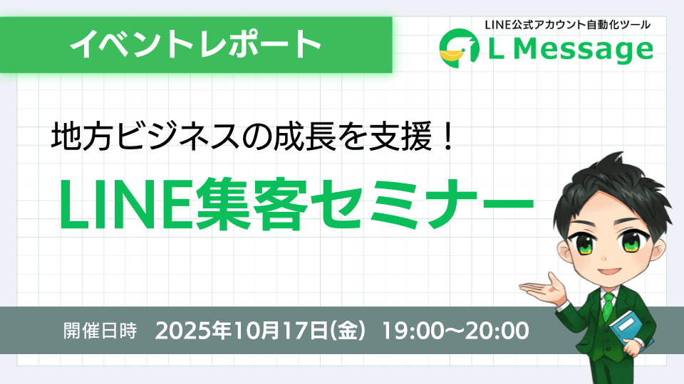 lmessageで地方ビジネスを支援！LINE集客セミナーを開催