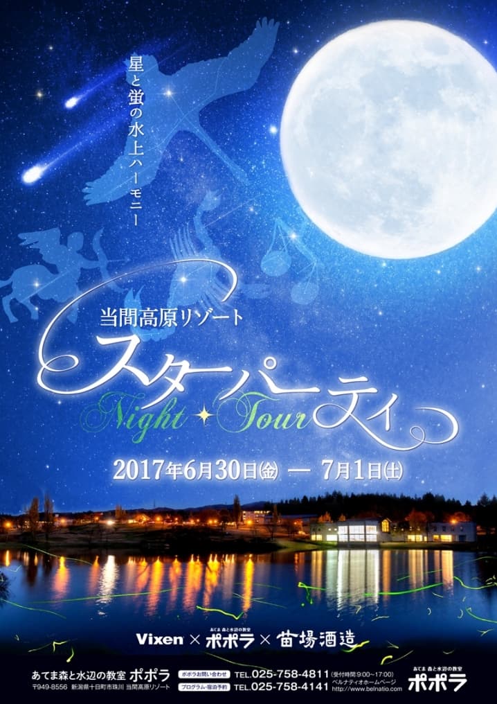 星空と棚田が生み出すハーモニーを楽しむ 「あてま高原リゾート　スターパーティ」を開催 6月30日（金）、7月1日（土）実施