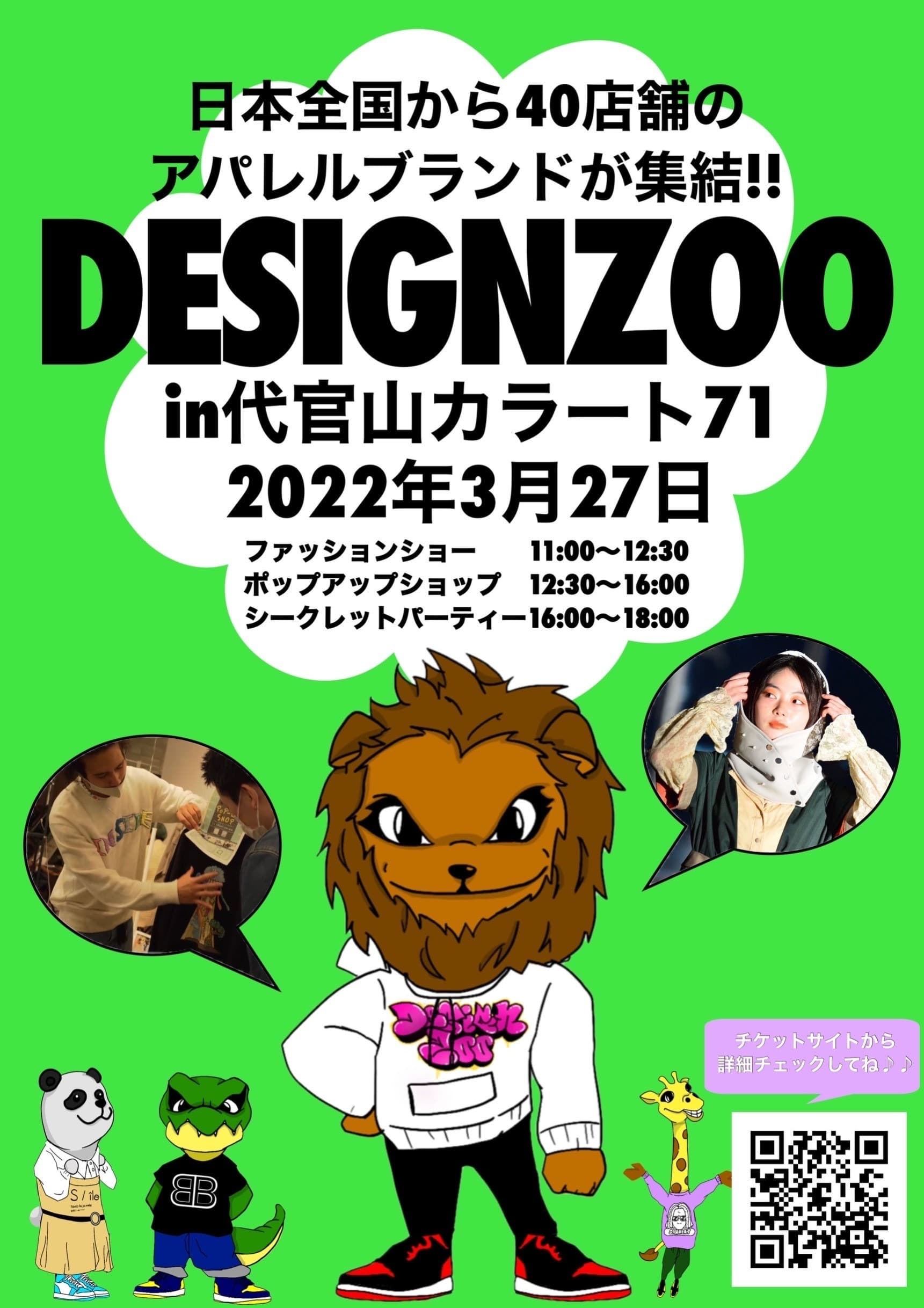 全国各地より40店舗のブランドが集うファッションフェスタ　 第2回“Design Zoo(デザインズー)”が2022年3月27日に 東京代官山にて開催決定！