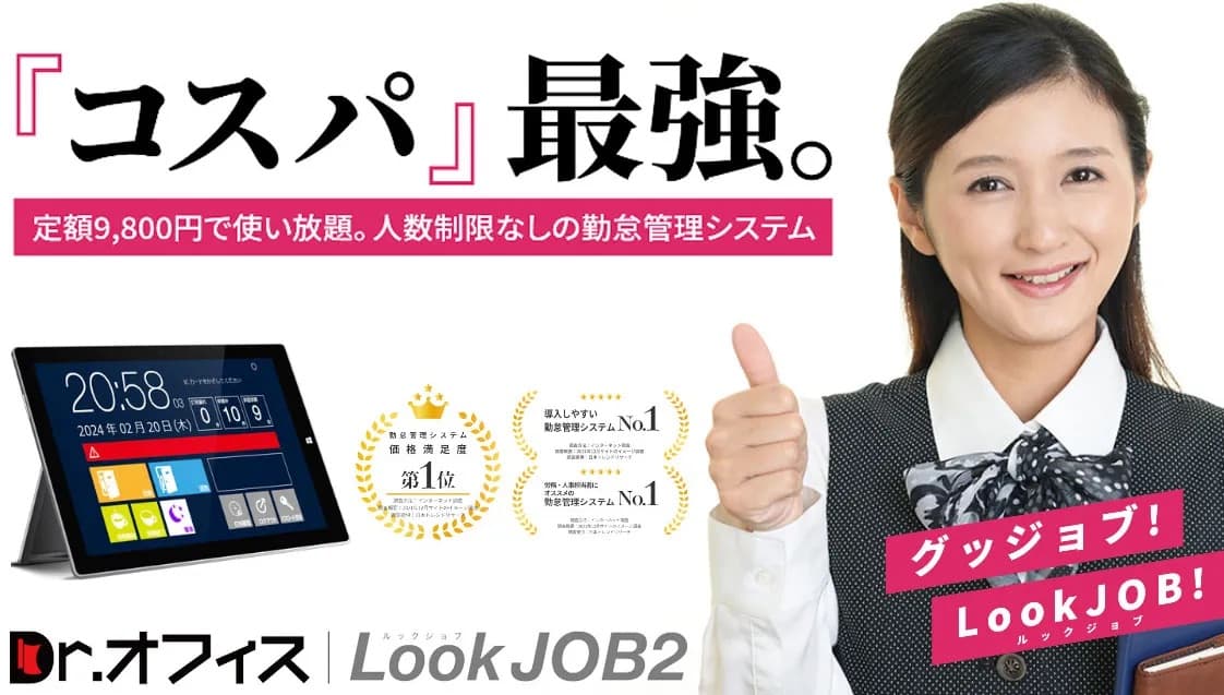 勤怠管理システム「Dr.オフィスLookJOB2」が【CareTEX東京'25夏】に初出展！