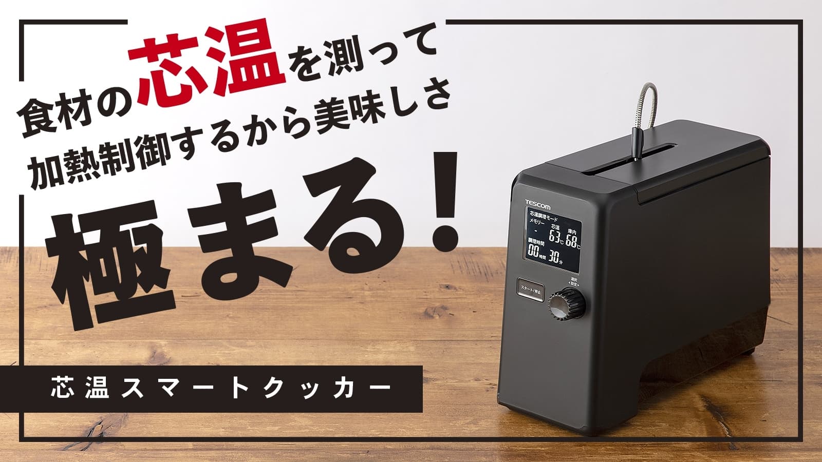 食材の“中心温度”を測って調理する業界初※1の 家庭用低温調理器「芯温スマートクッカー TLC70A」 2022年11月1日より正式発売！10月20日より予約受付を開始