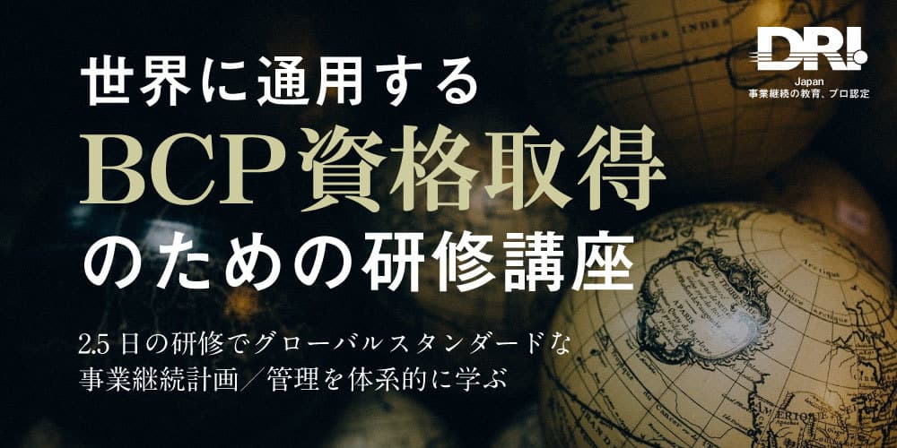 世界に通用するBCP資格取得のためのオンライン研修　12月開催分　募集開始