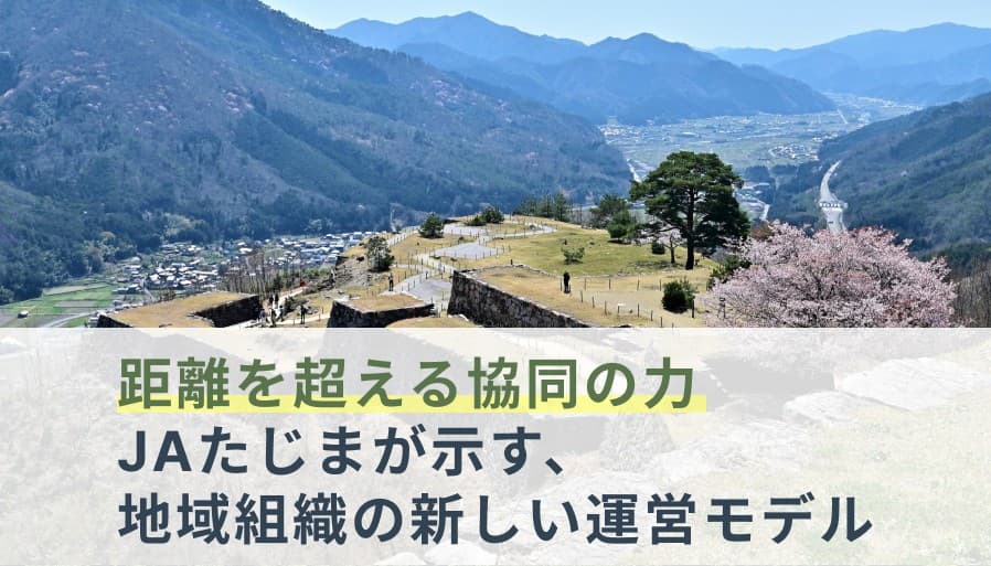 地方の“距離課題”を解決 │ JAたじまが「お隣オフィス」導入