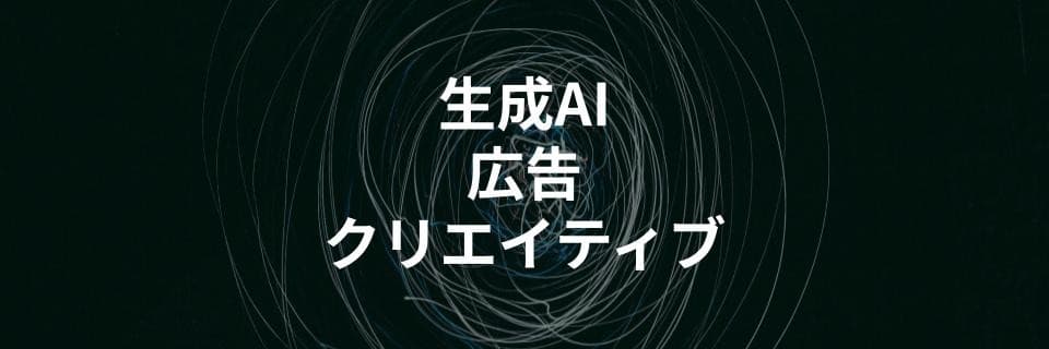 AIで広告クリエイティブを自動生成！制作時間を80%削減するツールを解説する記事を公開