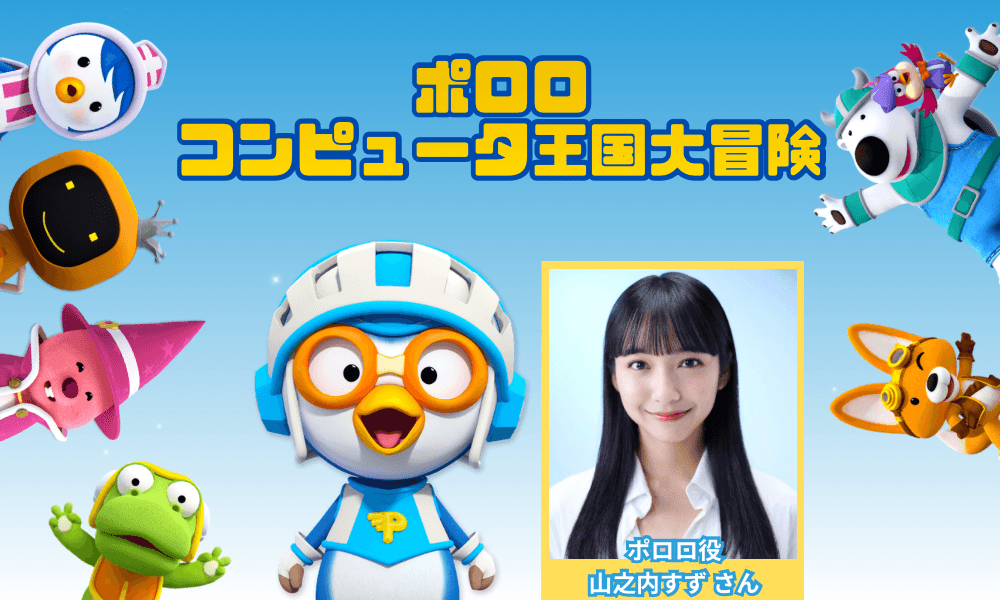 バラバンチャレンジで話題沸騰中の「ポロロ」、新たな日本語吹替版の制作が決定!出演声優＆アーティストのキャスティングオーディションも開催中!