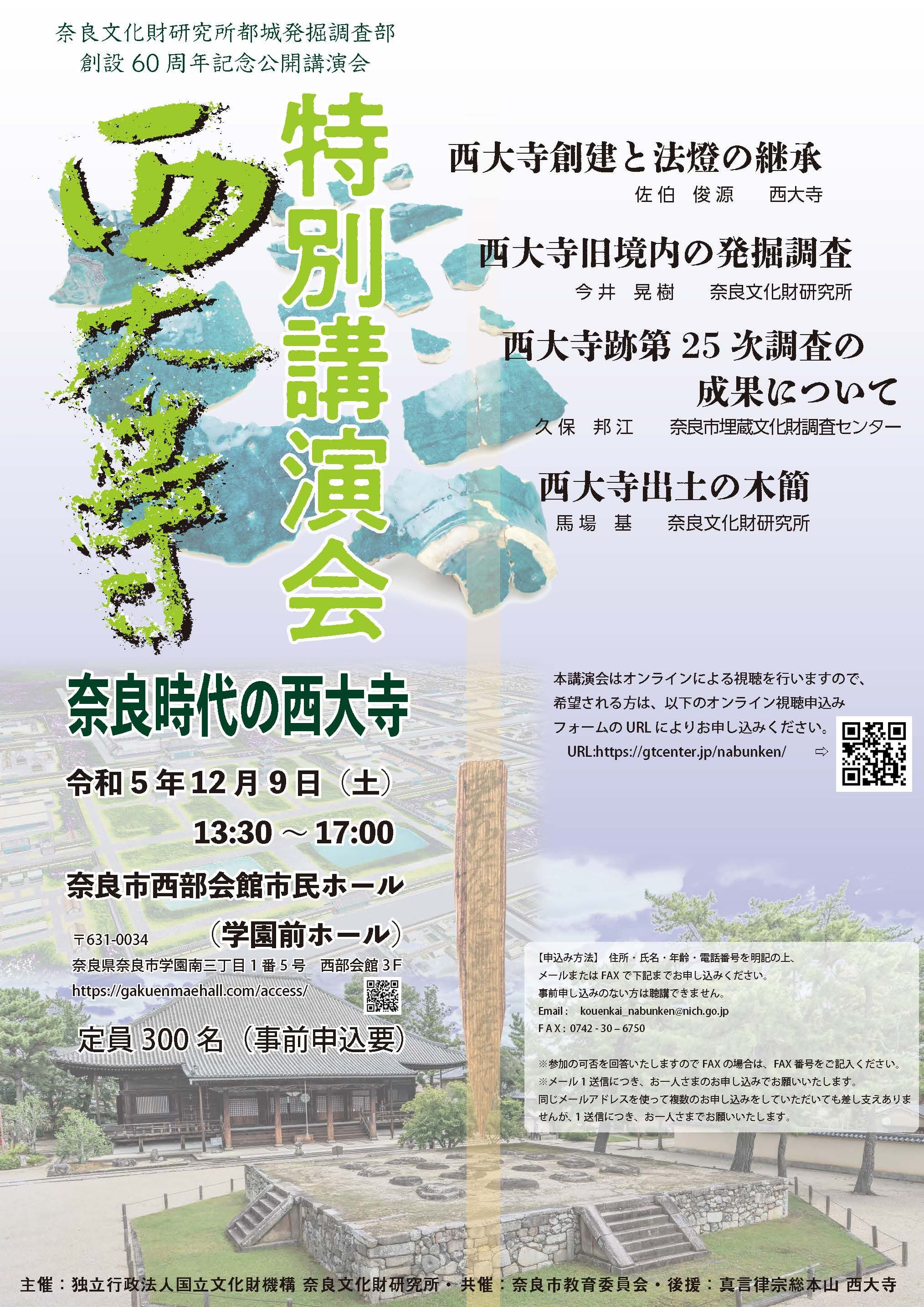 [奈文研イベント] 奈良文化財研究所都城発掘調査部創設60周年記念 西大寺特別公開講演会「奈良時代の西大寺」（聴講無料）のご案内