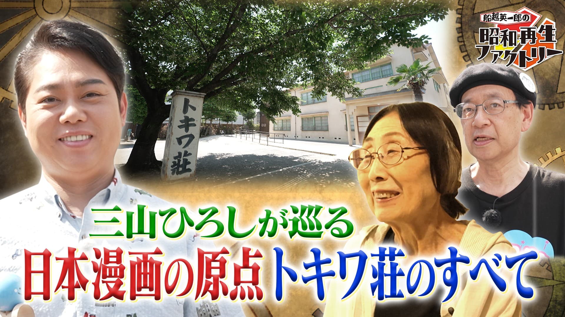 三山ひろしが日本漫画の原点、トキワ荘を探訪！ 「船越英一郎の昭和再生ファクトリー」 7月31日（木）よる9時～BS12で放送