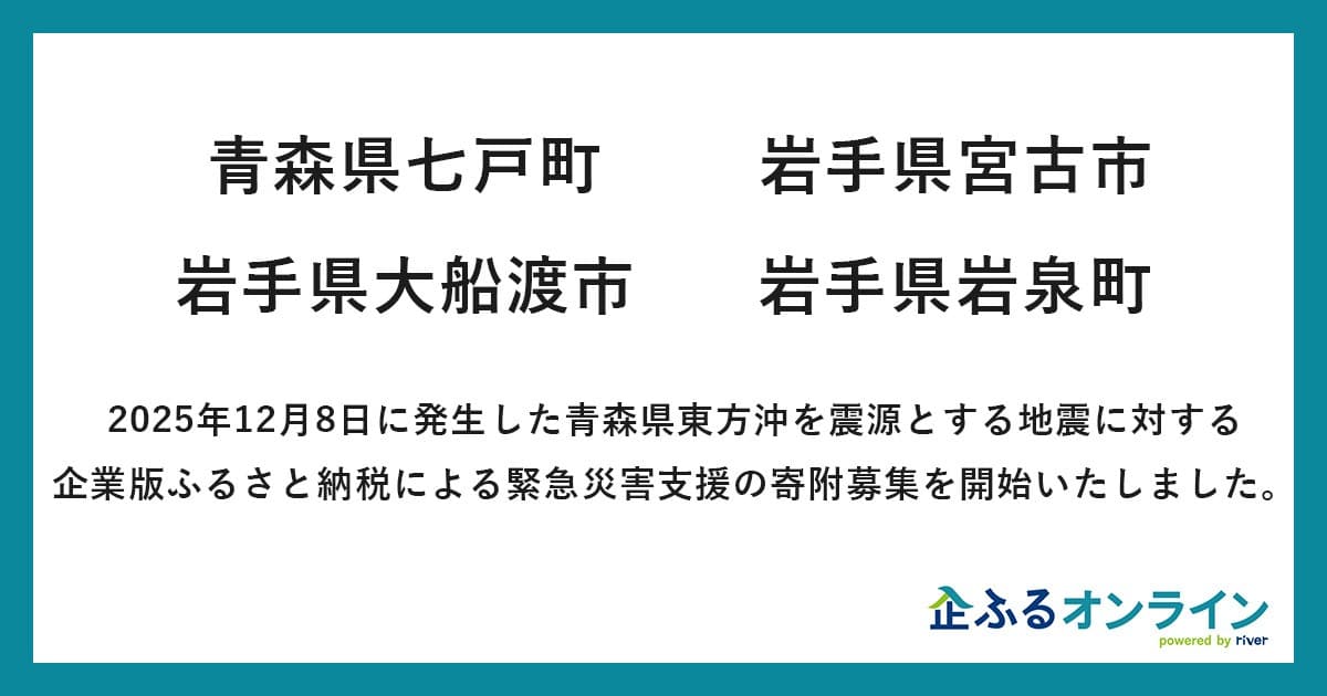 「企ふるオンライン」で青森県東方沖を震源とする地震に対する緊急災害支援の寄附募集開始