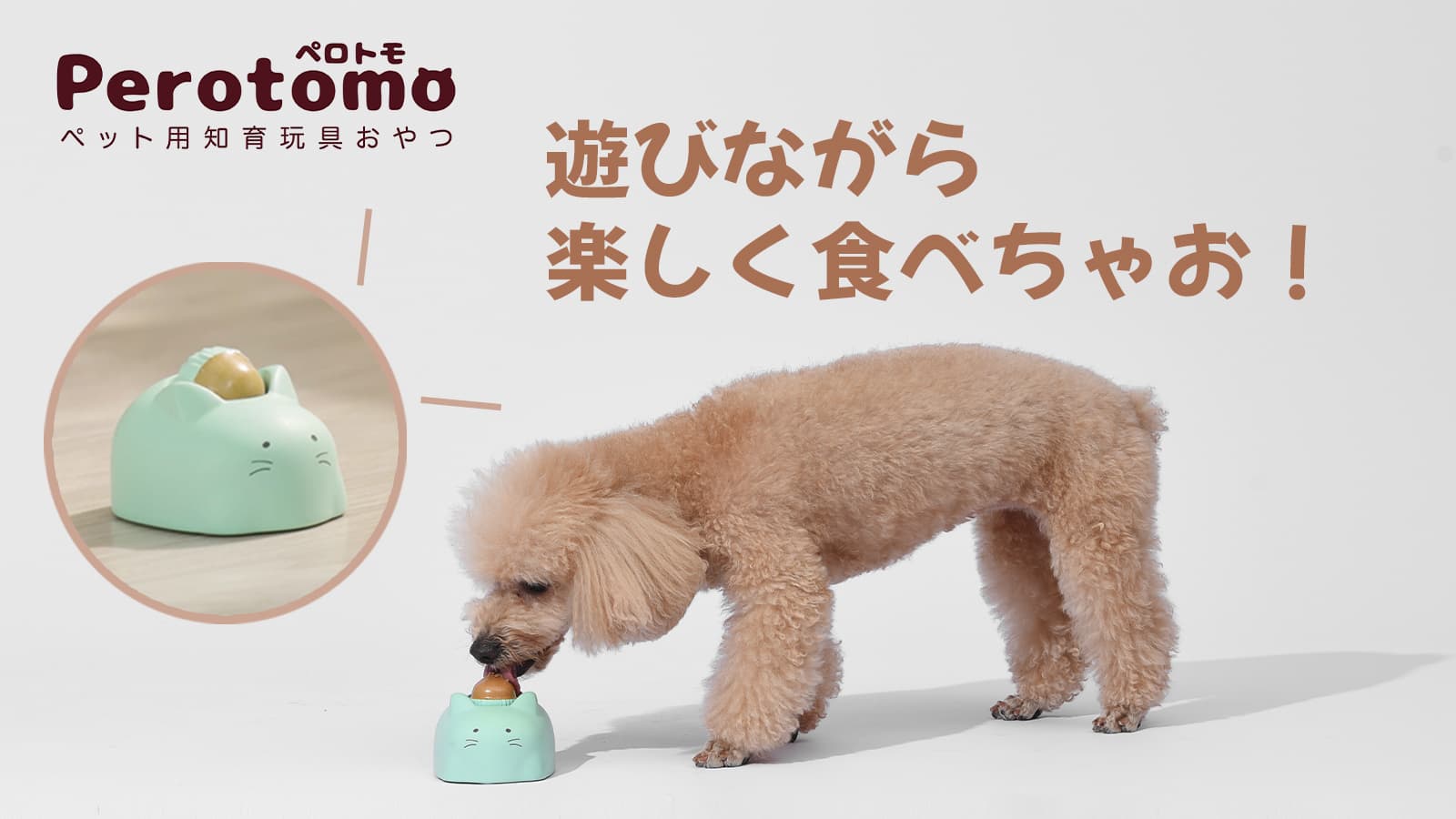 Makuakeにて新商品「Perotomo」の先行販売を9月29日より開始　 ペット用知育玩具おやつ、遊びながらおやつが食べれる！