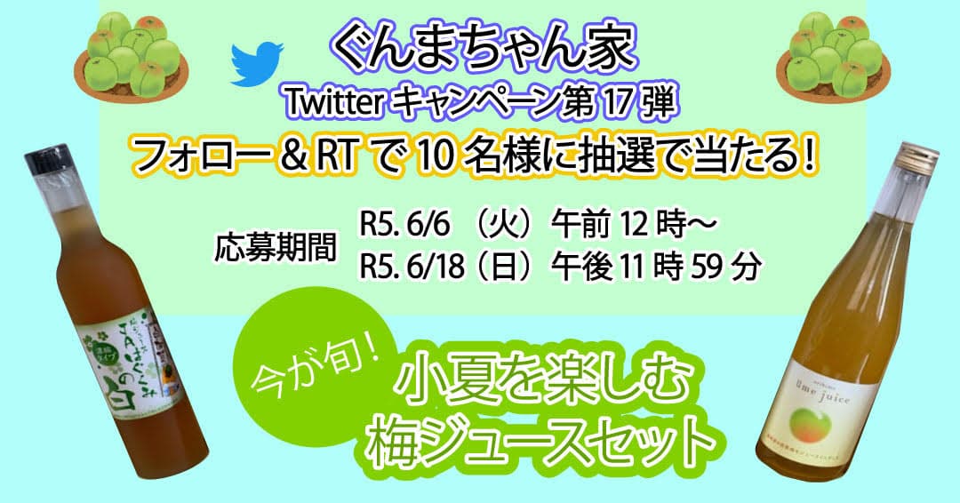 「今が旬！小夏を楽しむ梅ジュースセット」が当たる！！　ぐんまちゃん家公式Twitterキャンペーン第１７弾を開催中！６月１８日(日)午後11時59分まで！！