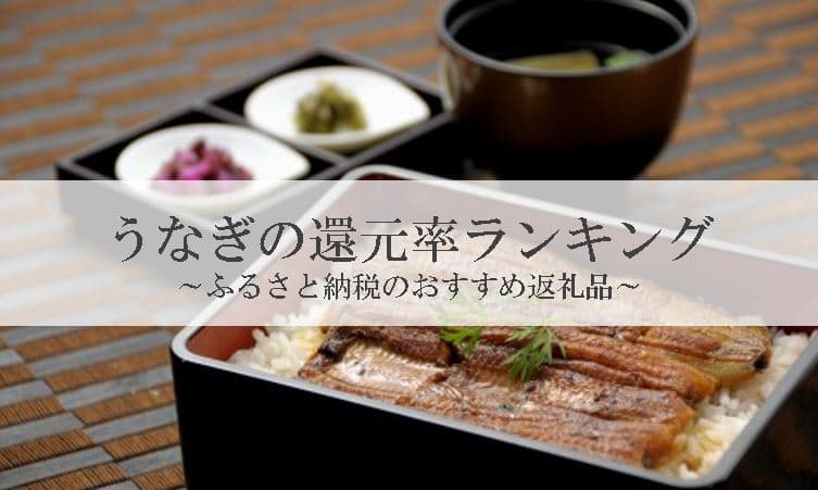【2025年5月版】ふるさと納税でもらえる『うなぎ』の還元率ランキングを発表