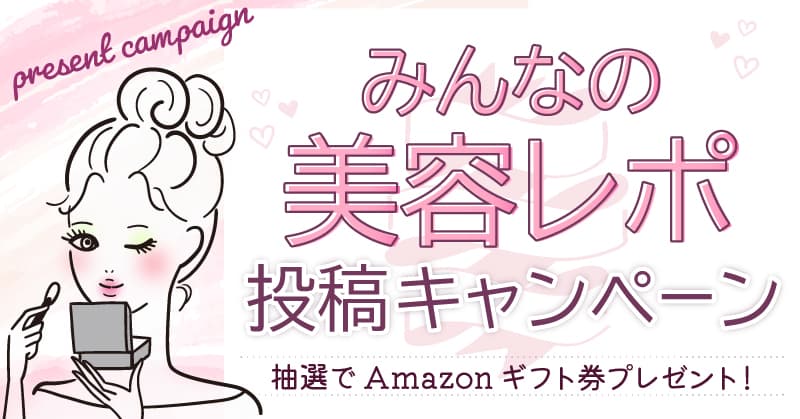 【COSMEbi（コスメビ）】美容レポ投稿キャンペーンを開催中！！