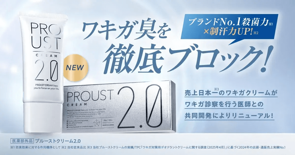 国内売上No1のワキガ対策用デオドラントクリーム「プルーストクリーム」、殺菌力と制汗力をアップ、パラベンフリーも実現してリニューアル！