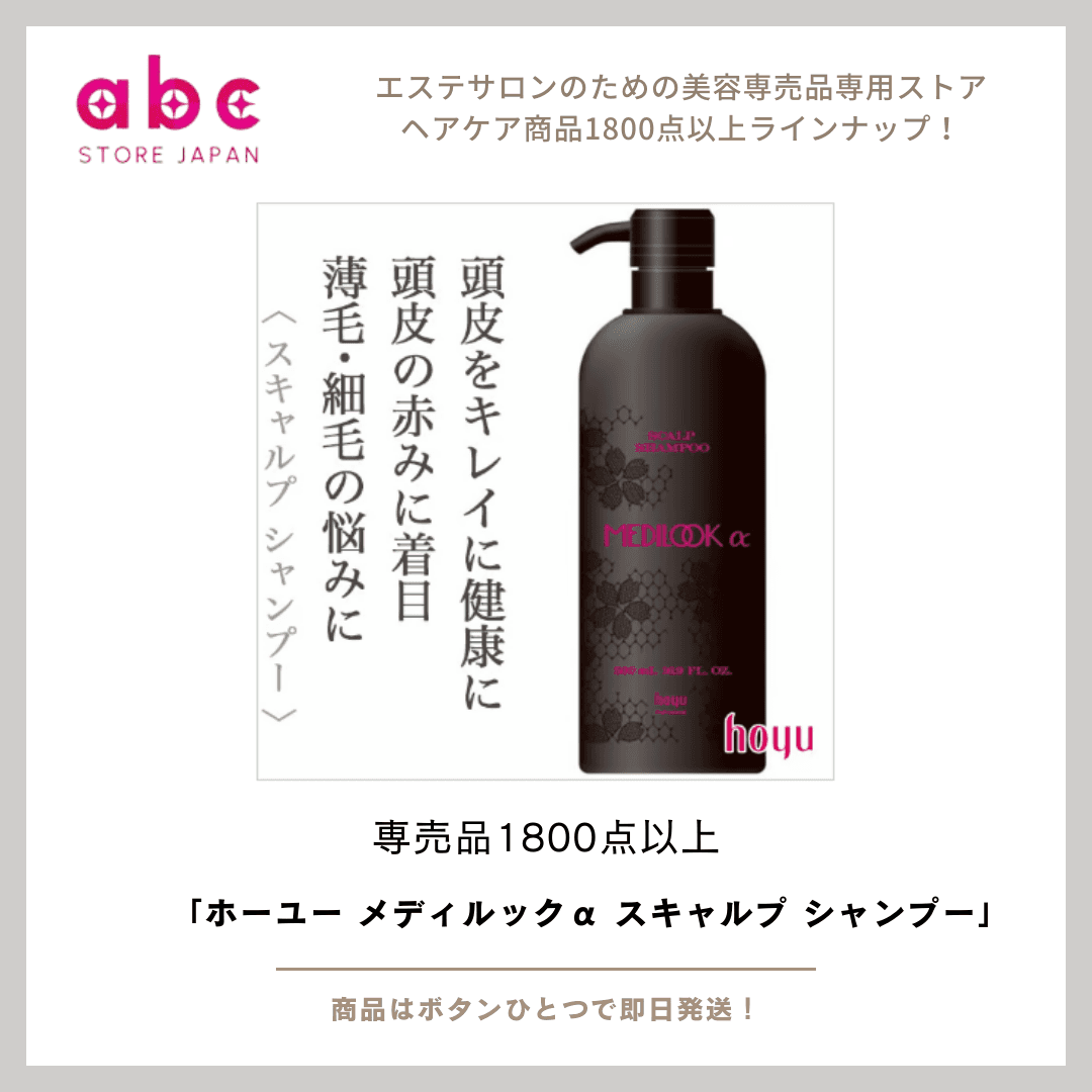 【赤い頭皮に】「ホーユー メディルックα スキャルプ シャンプー」で健やかな頭皮環境へ！