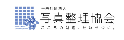 一般社団法人写真整理協会