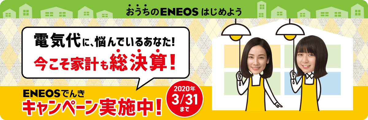 「ＥＮＥＯＳでんき」のキャンペーンを実施します！  