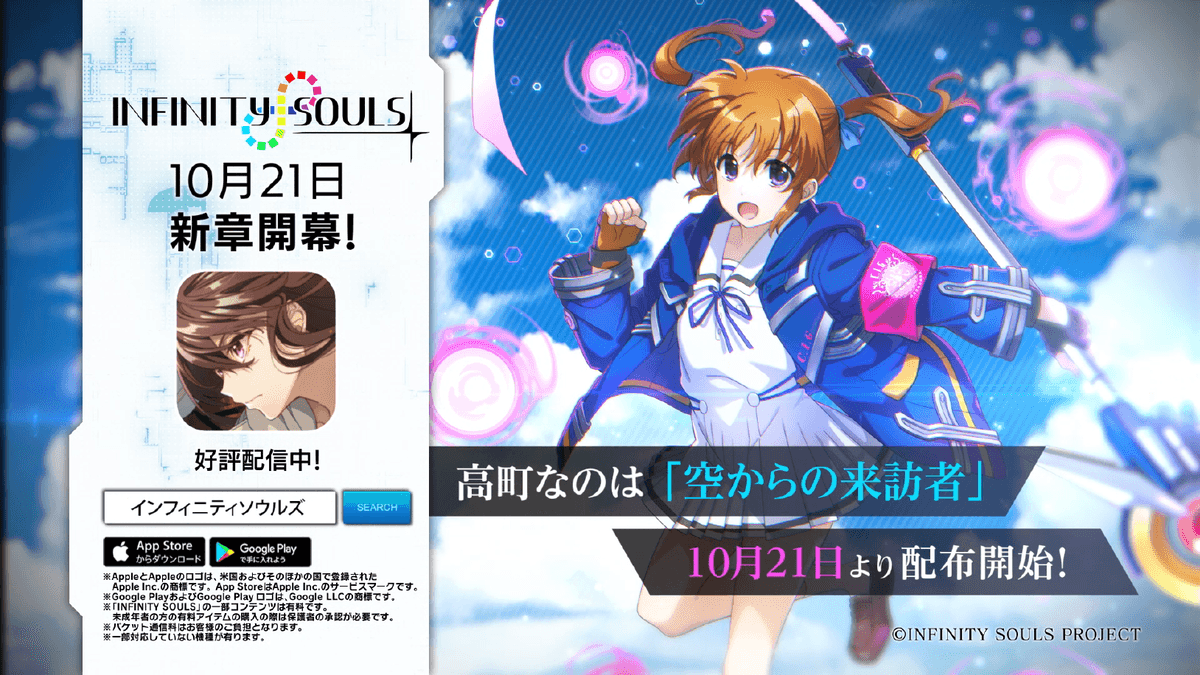 都築真紀が描くクライム＆レスキューRPG スマートフォン向けゲーム「INFINITY SOULS」 10月21日（金）17:00より新章開幕＆高町なのは参戦！