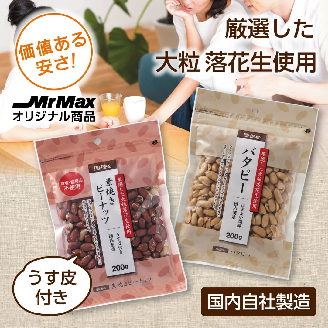 人気のミスターマックスおつまみに 新商品が登場！！🥜🥜