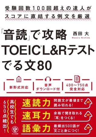 挫折ゼロ！高校生でも650点続出！圧倒的に続けやすいTOEIC®L&Rテスト攻略本が発売