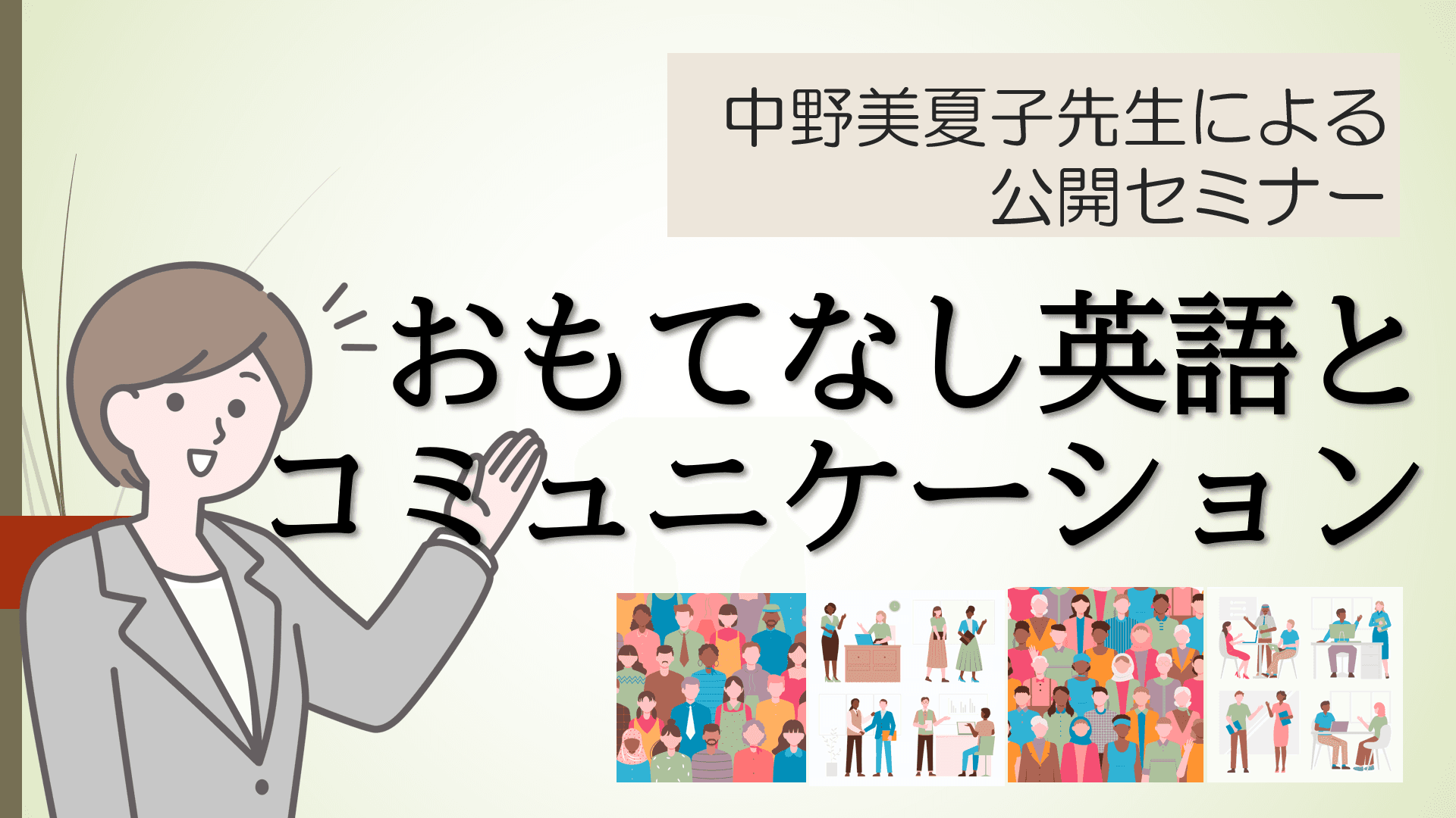 公開講座開催「おもてなし英語とコミュニケーション」英語で「おもてなしの心」を伝えるための話し方を一緒に学びましょう！
