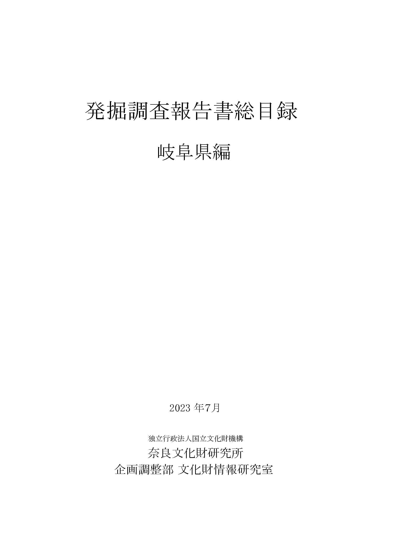 『発掘調査報告書総目録』 岐阜県編・岡山県編・熊本県編・宮崎県編 を公開しました
