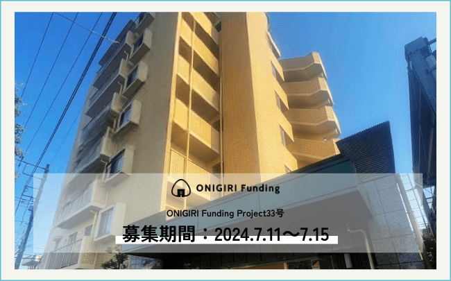 【ONIGIRI Funding】初の地方物件！新規案件公開！7月11日（木）18：30より募集開始スタート！