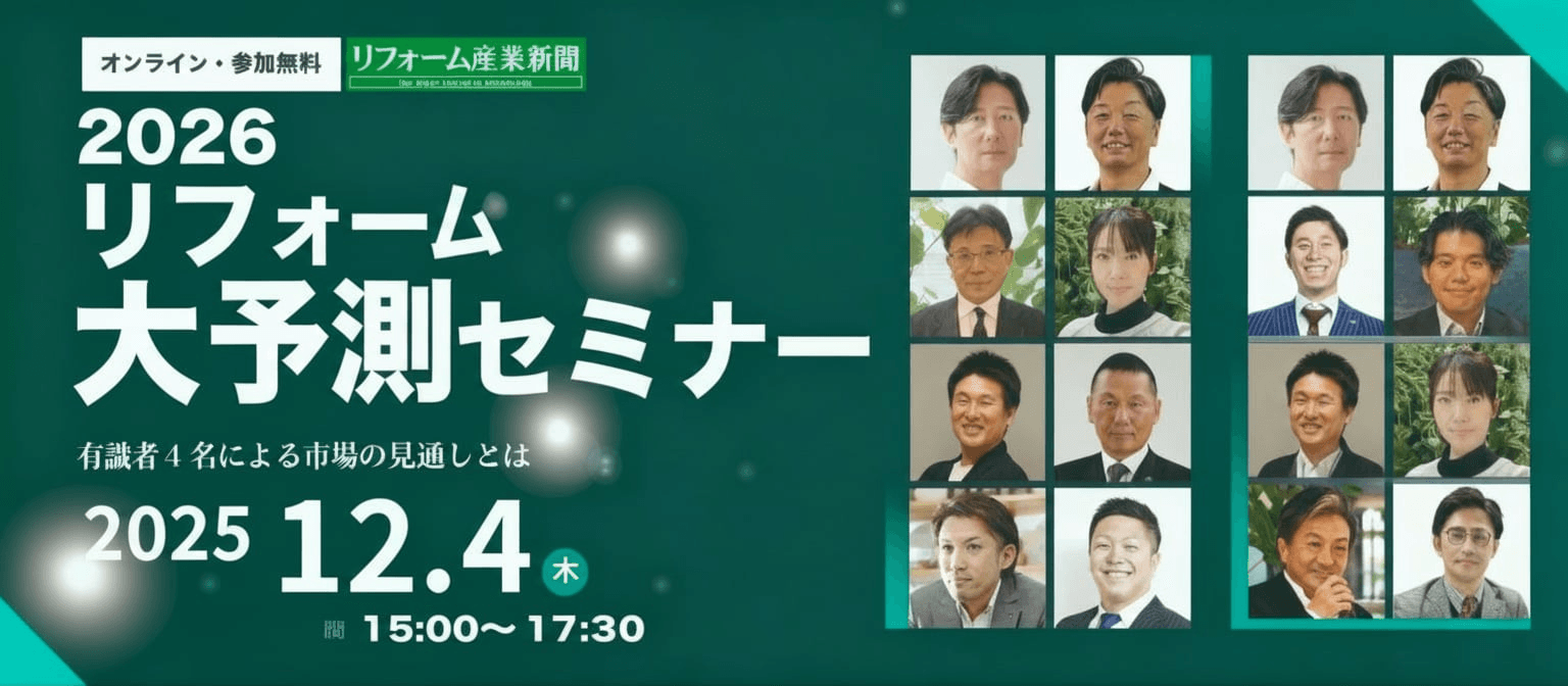 いえらぶGROUPが12月4日(木)2026年リフォーム大予測セミナーに登壇！