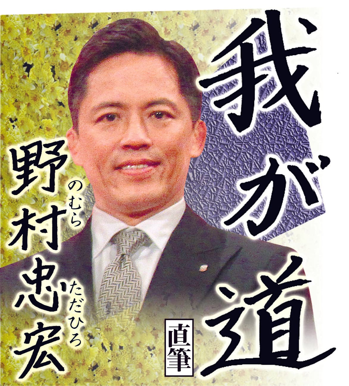 スポニチ月替わり連載「我が道」６月１日より 野村忠宏さん登場！