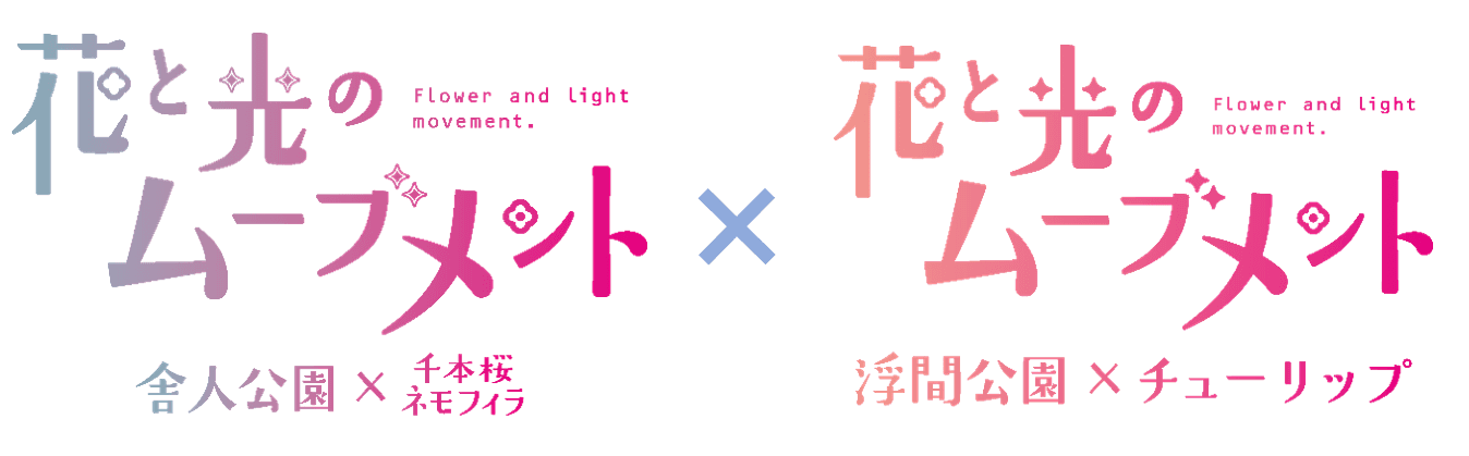 【取材案内】舎人公園・浮間公園「花と光のムーブメント」 メディア向け内覧会のお知らせ