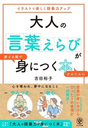 「すごい」「マジで」「ウケる」をスマートに表現するには？「こんなときなんて言うんだっけ…？」を一気に解決する“言葉選び”本が発売！