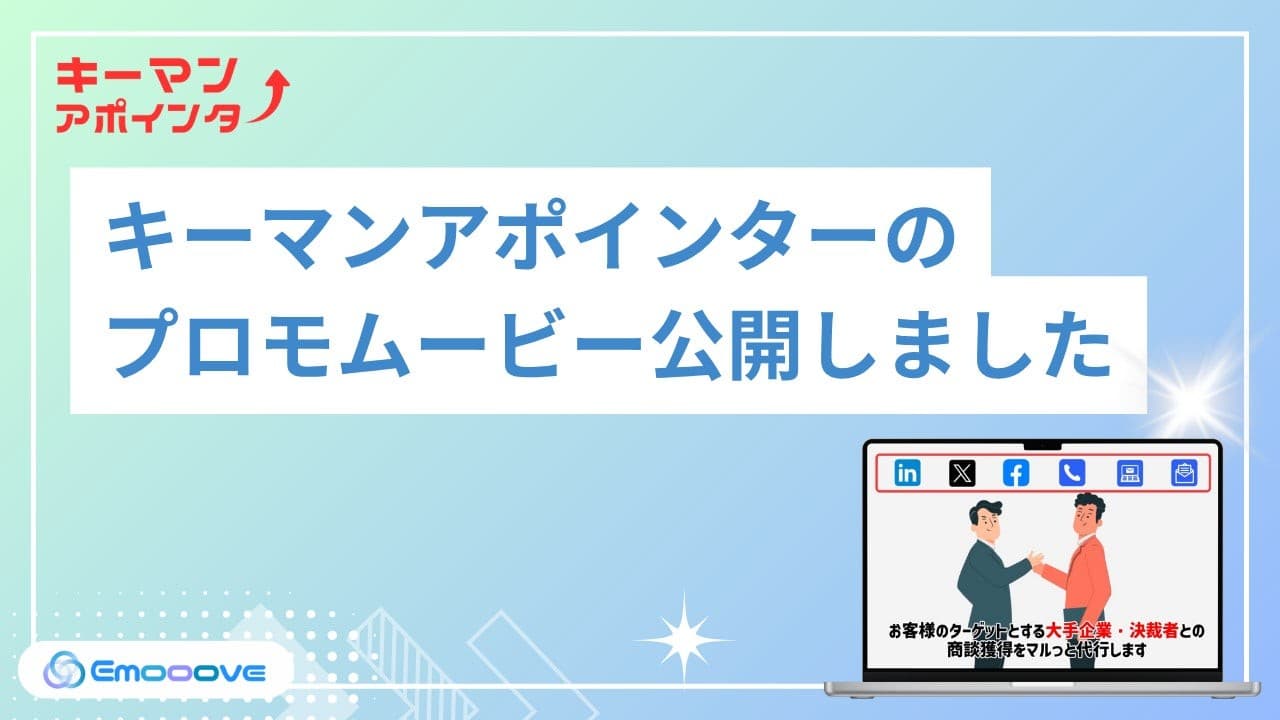 新時代の営業を提案するEmooove、大企業 / 決裁者との商談機会創出サービス「キーマンアポインター」のプロモーションムービーを制作