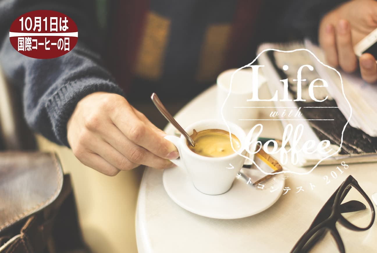 第3回「Life with Coffeeフォトコンテスト2018」 応募期間：6月1日(金)～7月31日(火) インスタグラムでのご応募も可能！ さらに今年は特別賞として原田龍二賞を新設！