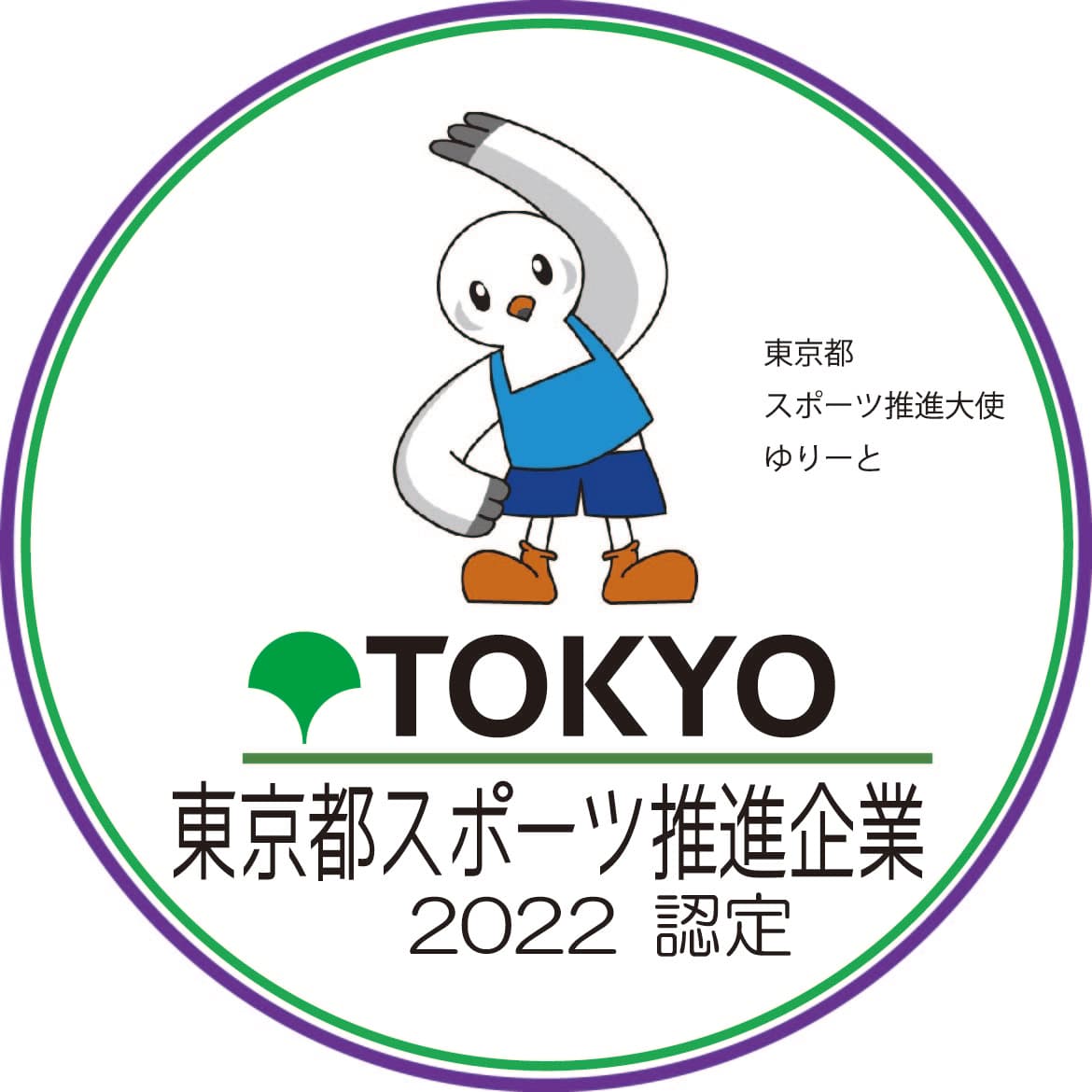 「令和４年度東京都スポーツ推進企業」認定のお知らせ