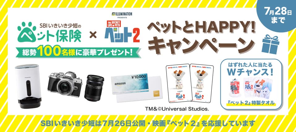 ～総勢100名様に豪華賞品が当たる!!～ SBIいきいき少短のペット保険×映画『ペット２』 「ペットとHappy！プレゼントキャンぺーン」を実施！