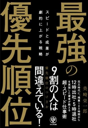 仕事の効率が上がらない…それは優先順位のつけ方が間違っているから！スピードと成果が劇的に上がる『最強の優先順位』を教えます