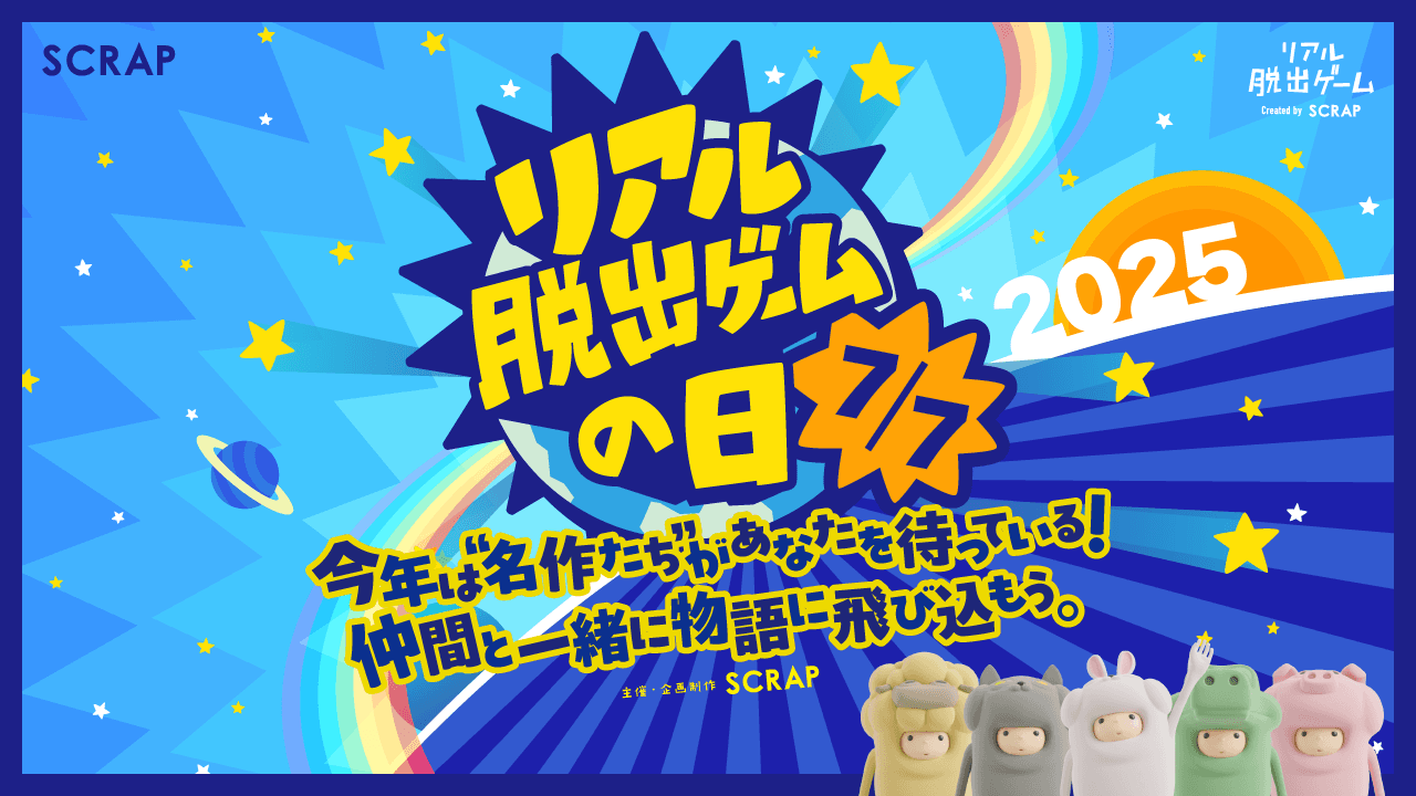 7月7日は「リアル脱出ゲームの日」！  2025年は“リアル脱出ゲームの名作たち”をフィーチャーした さまざまな企画を開催！ 第1弾企画は全国各地で過去の名作イベントが期間限定復活する 「リアル脱出ゲーム名作パレード」を実施