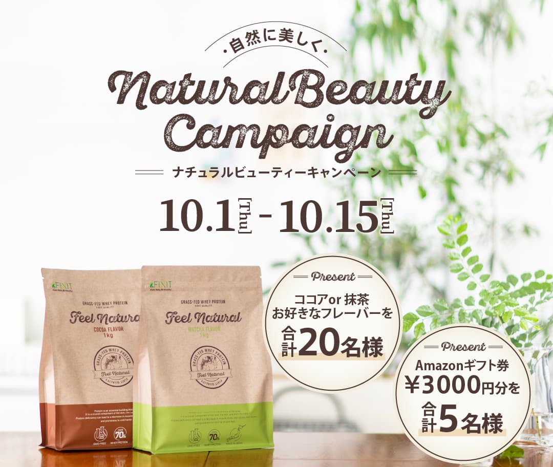 【自然に?美しく✨ #naturalbeauty キャンペーン】自然派プロテイン『FIXIT FEEL NATURAL グラスフェッドホエイプロテイン』他をプレゼント！10月1日より開催