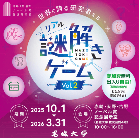 【名城大学】10/1から赤﨑・天野・吉野ノーベル賞記念展示室で「世界に誇る研究者たち」リアル謎解きゲーム開催