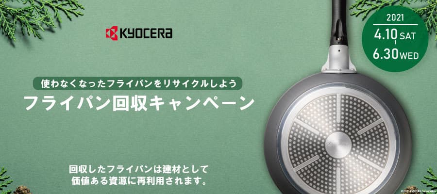 京セラキッチンアウトレットにて実施中の フライパン回収キャンペーンを6月30日まで延長