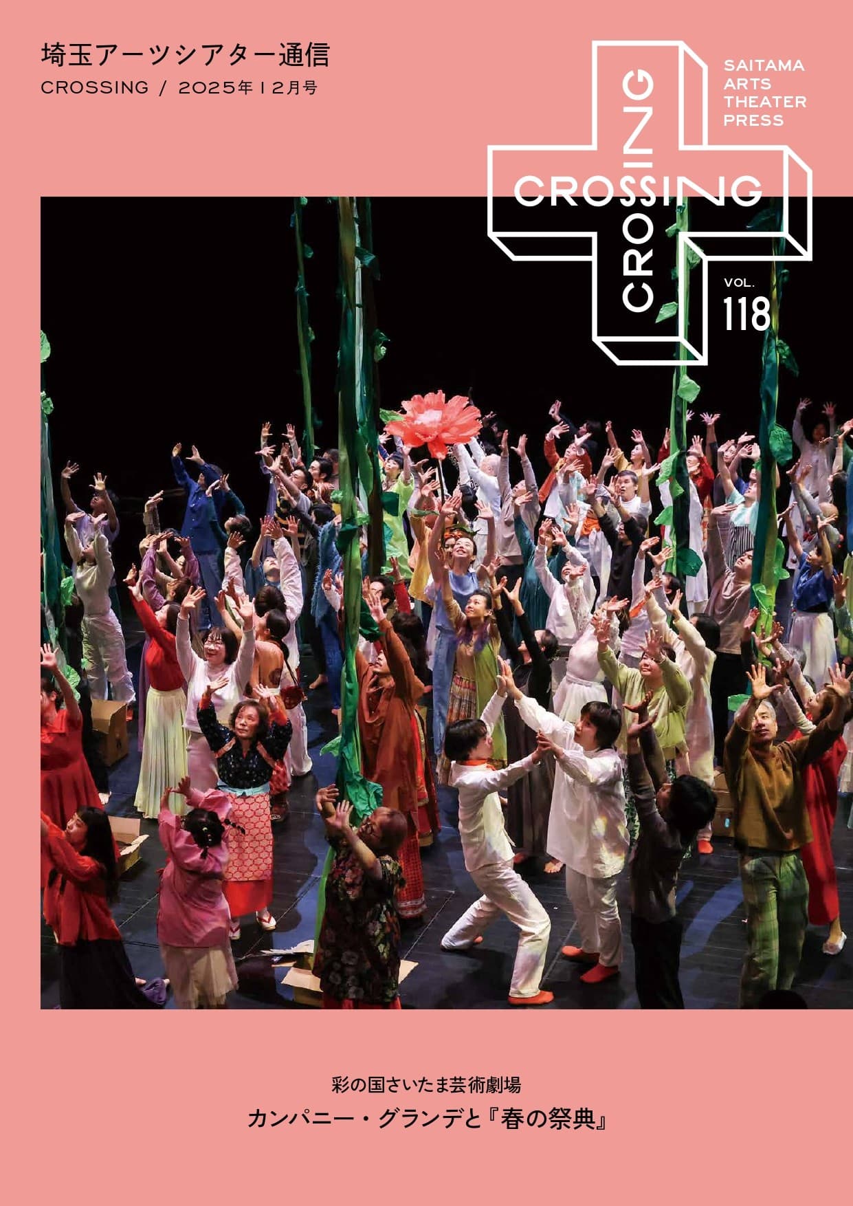 2025年12月「埼玉アーツシアター通信 Vol.118」発行しました！