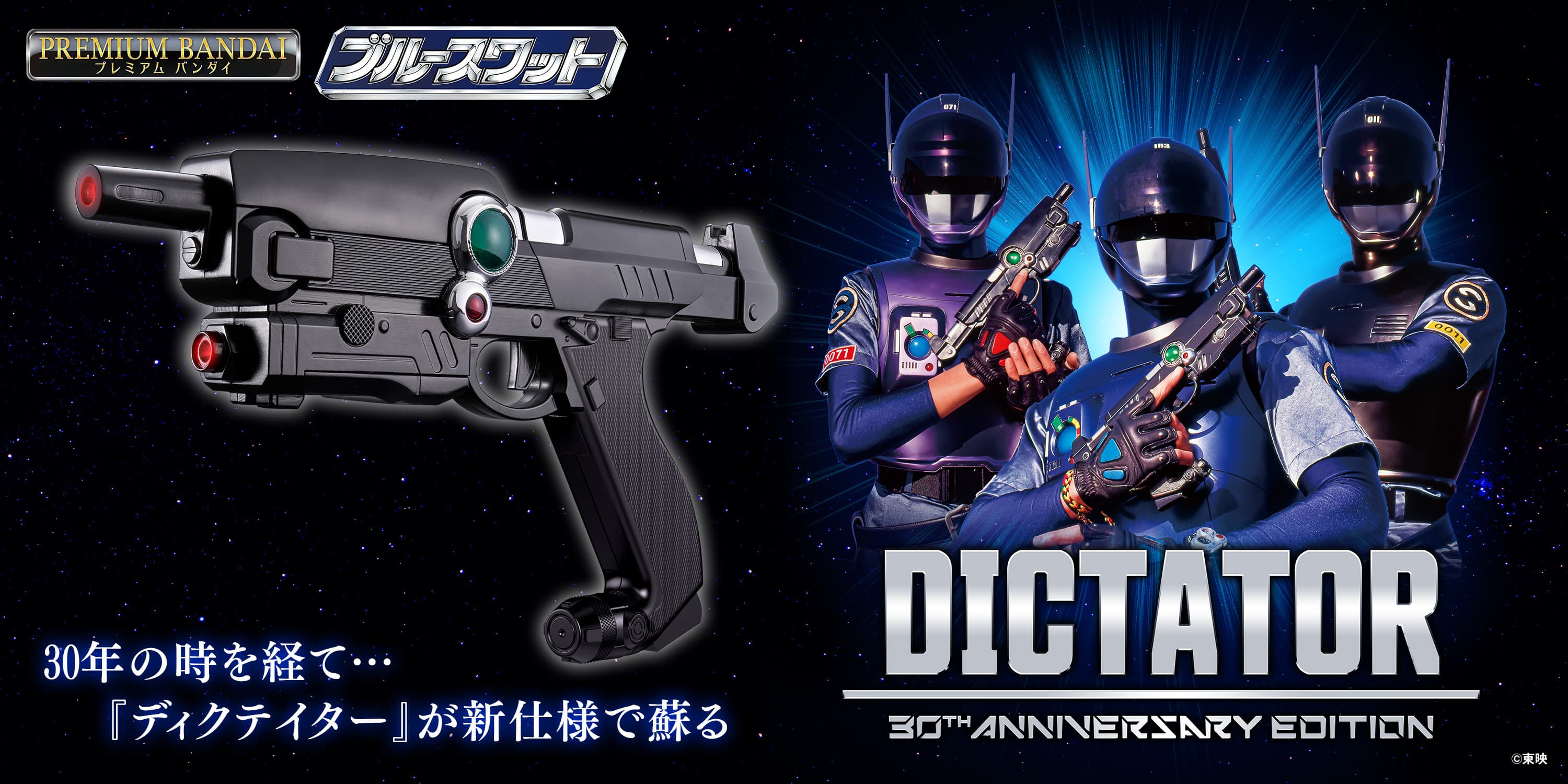 『ブルースワット』放送30周年記念　 武器アイテム「ディクテイター」が新ブローバック機構、 発光ギミック、サウンドを搭載し登場！