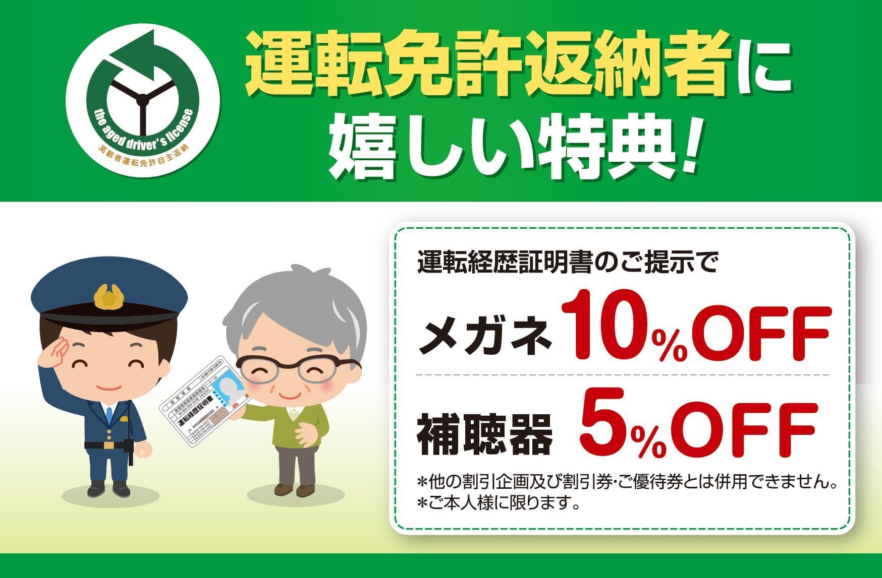メガネのアイガン、免許自主返納割引を国内全245店舗で実施　 対象のお客様にはメガネ10％引き・補聴器5％引きで販売